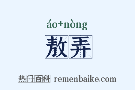 敖弄是什么意思的图片